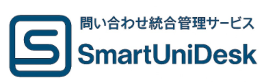 問い合わせ統合管理サービス SmartUniDesk